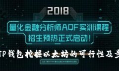 : 使用TP钱包挖掘以太坊的