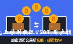 如何在TP钱包上顺利提现