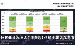 : 如何让虚拟币上T P钱包？