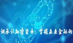 : 高调承认加密货币: 掌握