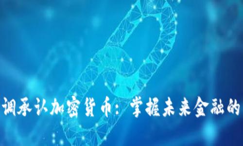 : 高调承认加密货币: 掌握未来金融的关键
