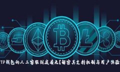 TP钱包的人工客服到底有无