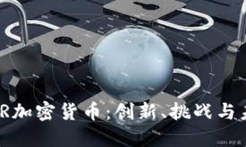 探索WAR加密货币：创新、挑战与未来展望