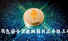 如何通过TP钱包安全便捷地
