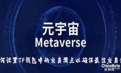  如何设置TP钱包中的交易