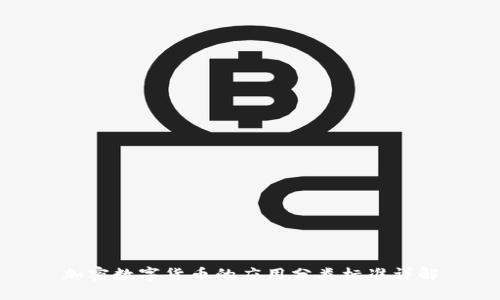 加密数字货币的应用分类标准详解