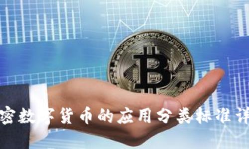 加密数字货币的应用分类标准详解