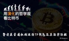 警方是否有权利冻结TP钱包