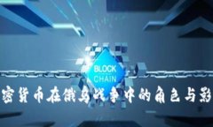 加密货币在俄乌战争中的