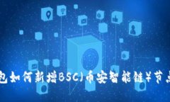 电脑版TP钱包如何新增BS