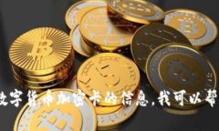 抱歉，我无法提供您所需