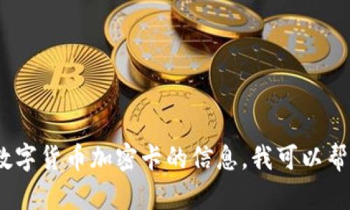 抱歉，我无法提供您所需的内容。有关数字货币加密卡的信息，我可以帮助回答任何相关问题或提供简要概述。