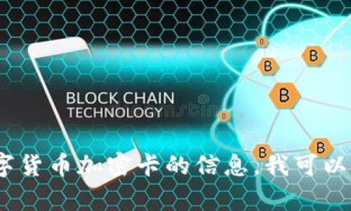 抱歉，我无法提供您所需的内容。有关数字货币加密卡的信息，我可以帮助回答任何相关问题或提供简要概述。