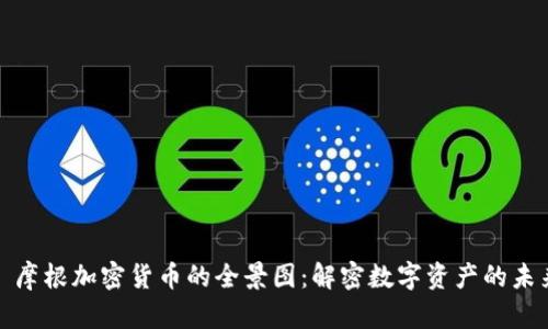 : 摩根加密货币的全景图：解密数字资产的未来