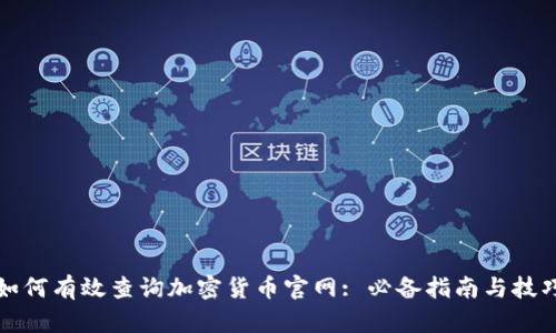 如何有效查询加密货币官网: 必备指南与技巧