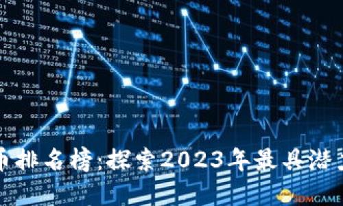 数字加密货币排名榜：探索2023年最具潜力的数字资产