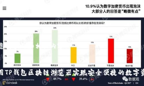 下面是您请求的和相关内容：

  
如何使用TP钱包区块链浏览器实现安全便捷的数字资产管理