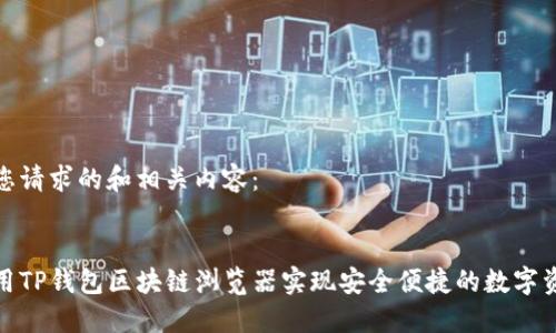 下面是您请求的和相关内容：

  
如何使用TP钱包区块链浏览器实现安全便捷的数字资产管理