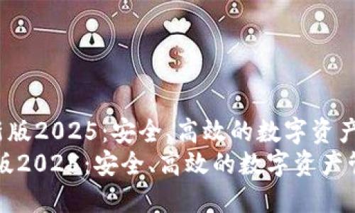 《探索TP钱包最新版2025：安全、高效的数字资产管理解决方案》 
探索TP钱包最新版2025：安全、高效的数字资产管理解决方案