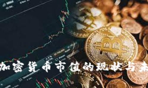 : 全球加密货币市值的现状与未来趋势
