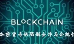日本加密货币的限制条件