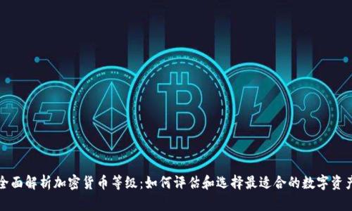 全面解析加密货币等级：如何评估和选择最适合的数字资产