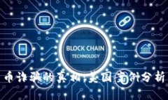 揭示加密货币诈骗的真相