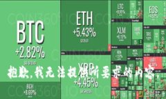 抱歉，我无法提供所要求