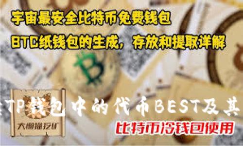 全面解读TP钱包中的代币BEST及其应用前景
