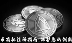 加密货币商标注册指南：