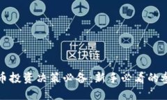 加密货币投资决策必备：