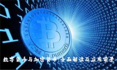 数字货币与加密货币：全