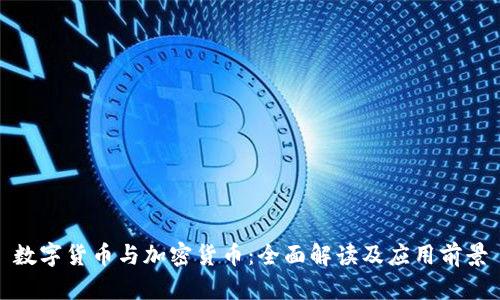 数字货币与加密货币：全面解读及应用前景