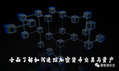  全面了解如何追踪加密货币交易与资产