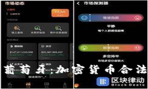 小米携手葡萄牙：加密货币合法性全解析