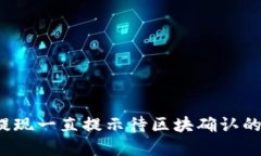  TP钱包提现一直提示待区