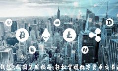 t p钱包K线图使用指南：轻