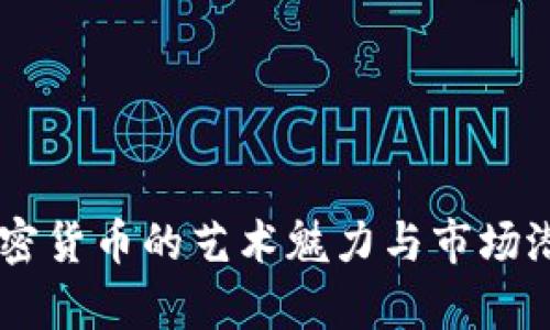 手绘加密货币的艺术魅力与市场潜力解析
