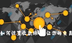 tP钱包如何设置收款账户，