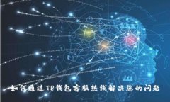 如何通过TP钱包客服热线解