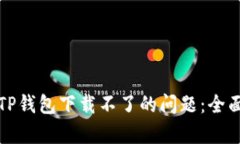 解决苹果最新版TP钱包下载