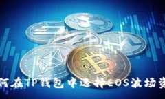 :如何在TP钱包中选择EOS波