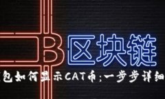 TP钱包如何显示CAT币：一步