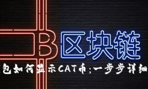 TP钱包如何显示CAT币：一步步详细指南
