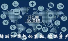   如何辨别TP钱包的真假，