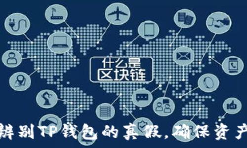   
如何辨别TP钱包的真假，确保资产安全