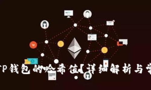 : 如何查看TP钱包的哈希值？详细解析与常见问题解答