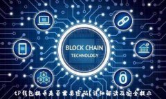  tP钱包提币是否需要密码