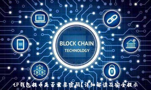  
tP钱包提币是否需要密码？详细解读及安全提示