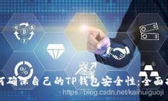 如何确保自己的TP钱包安全